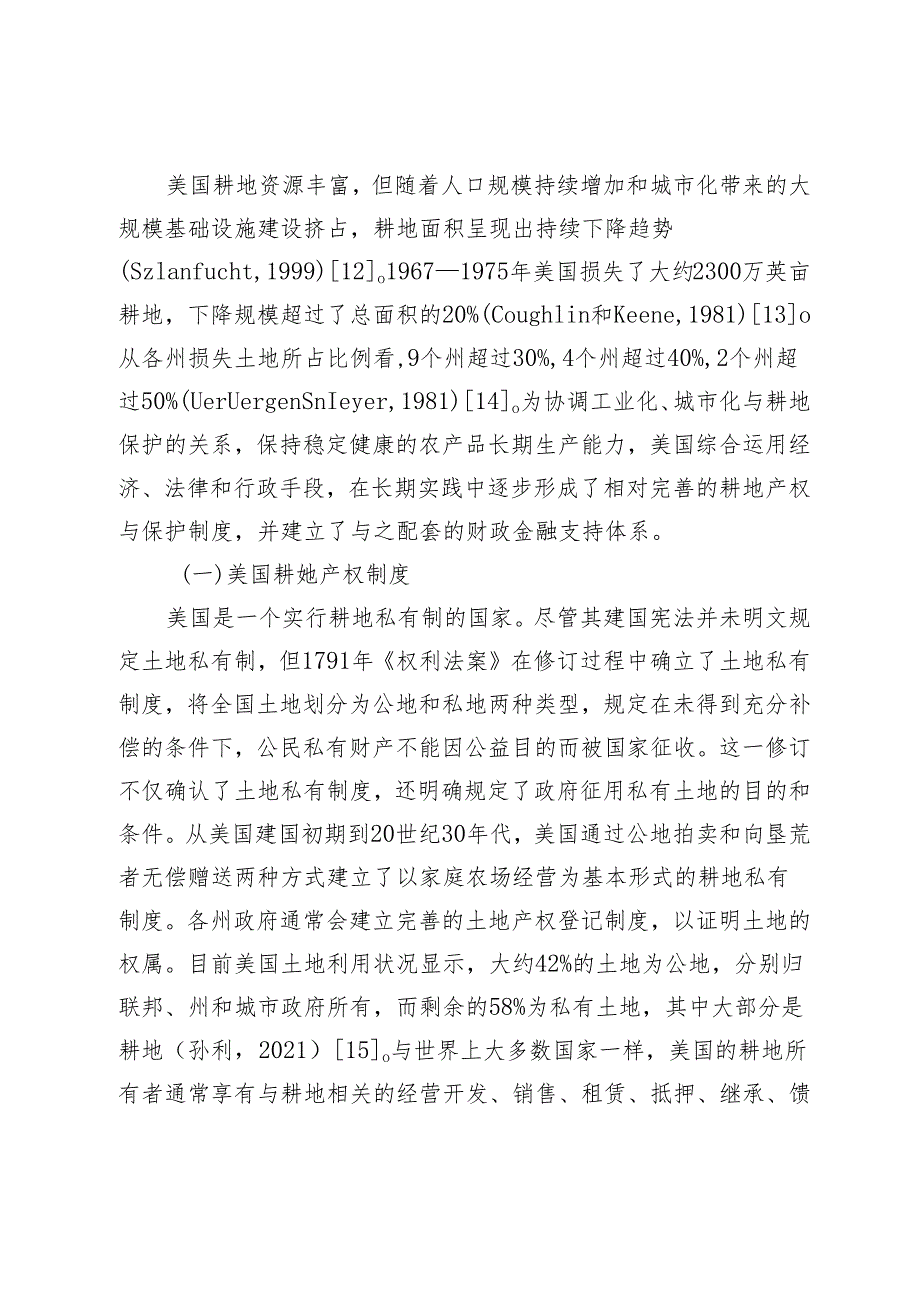 财政金融融合支持耕地保护的国际经验与借鉴.docx_第3页