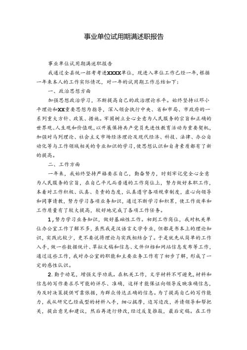 事业单位试用期满述职报告.docx