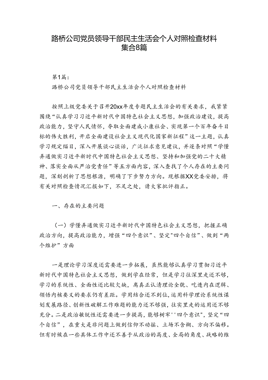 路桥公司党员领导干部民主生活会个人对照检查材料集合8篇.docx_第1页
