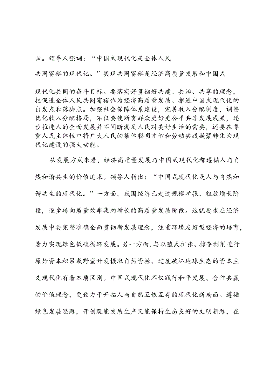 以经济高质量发展全面推进中国式现代化———党员干部学习教育专题党课.docx_第2页