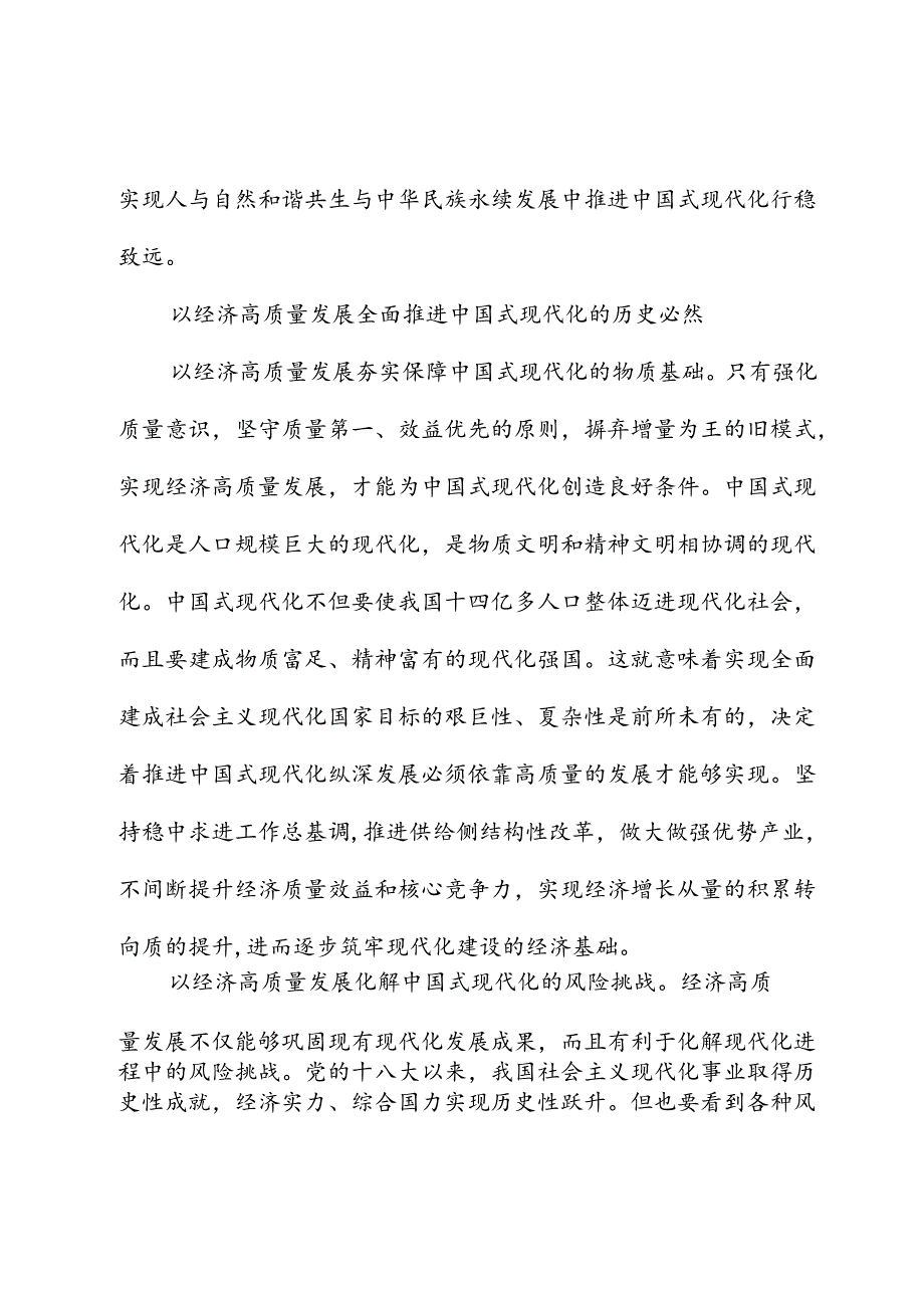 以经济高质量发展全面推进中国式现代化———党员干部学习教育专题党课.docx_第3页