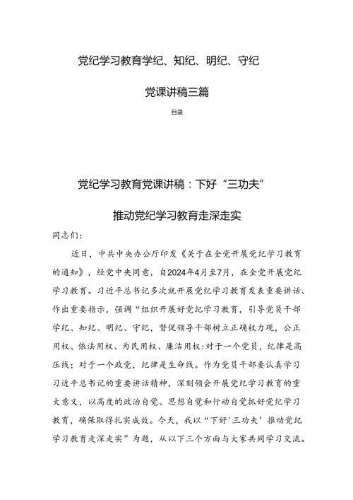 党纪学习教育学纪、知纪、明纪、守纪党课讲稿三篇.docx