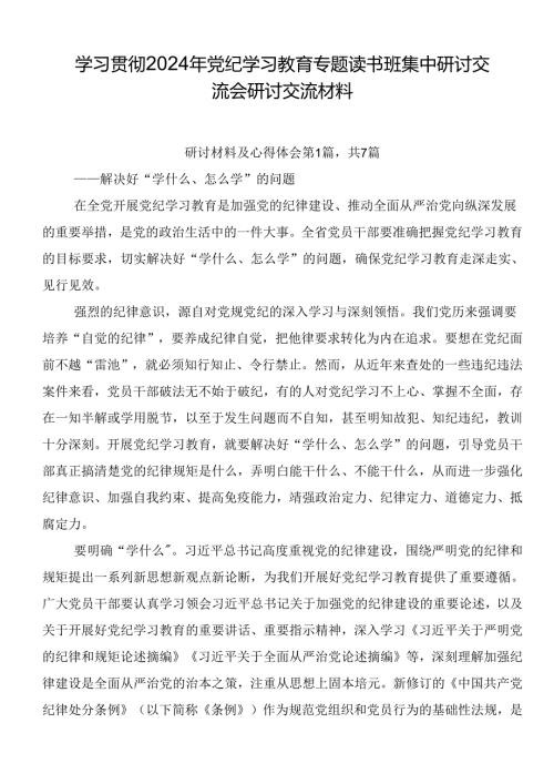学习贯彻2024年党纪学习教育专题读书班集中研讨交流会研讨交流材料.docx