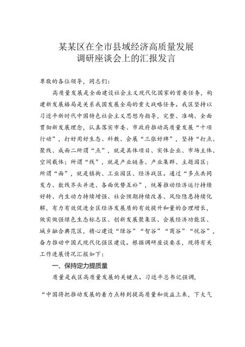 某某区在全市县域经济高质量发展调研座谈会上的汇报发言.docx