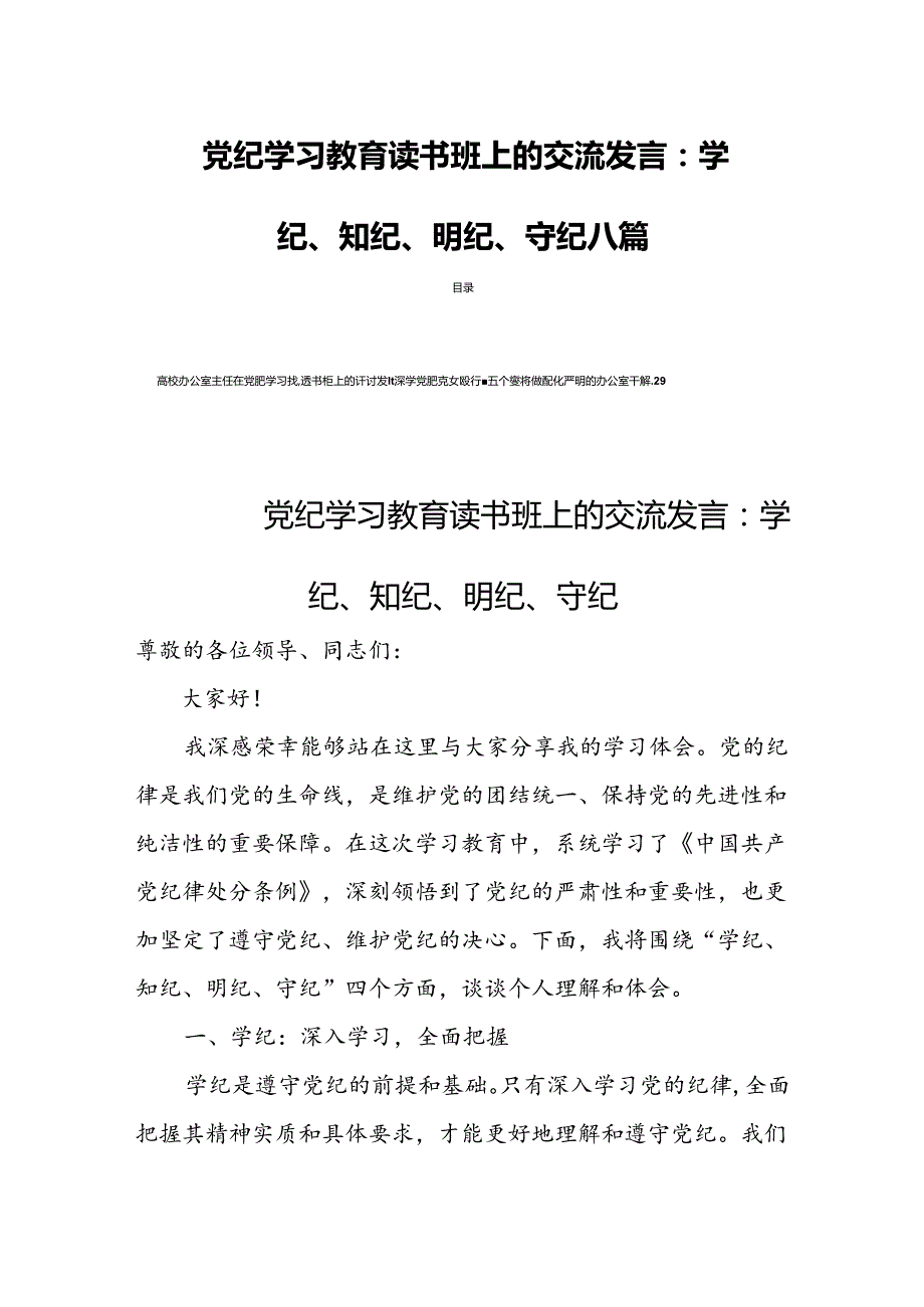 党纪学习教育读书班上的交流发言：学纪、知纪、明纪、守纪八篇.docx_第1页