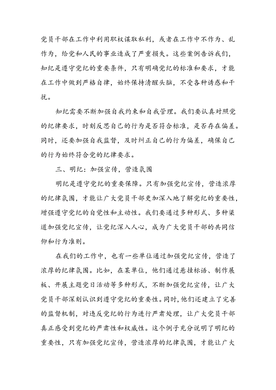 党纪学习教育读书班上的交流发言：学纪、知纪、明纪、守纪八篇.docx_第3页