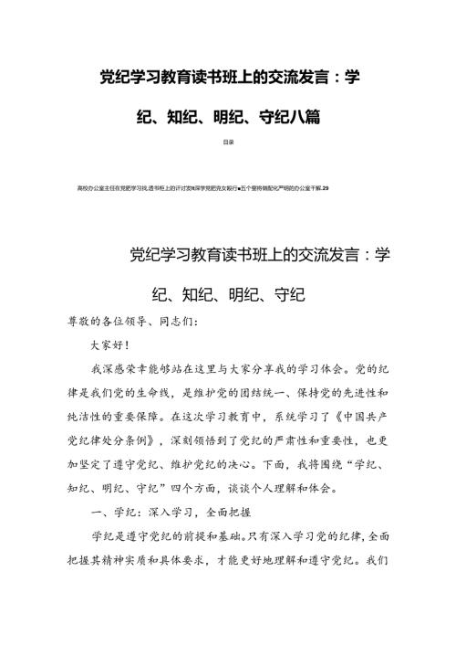 党纪学习教育读书班上的交流发言：学纪、知纪、明纪、守纪八篇.docx