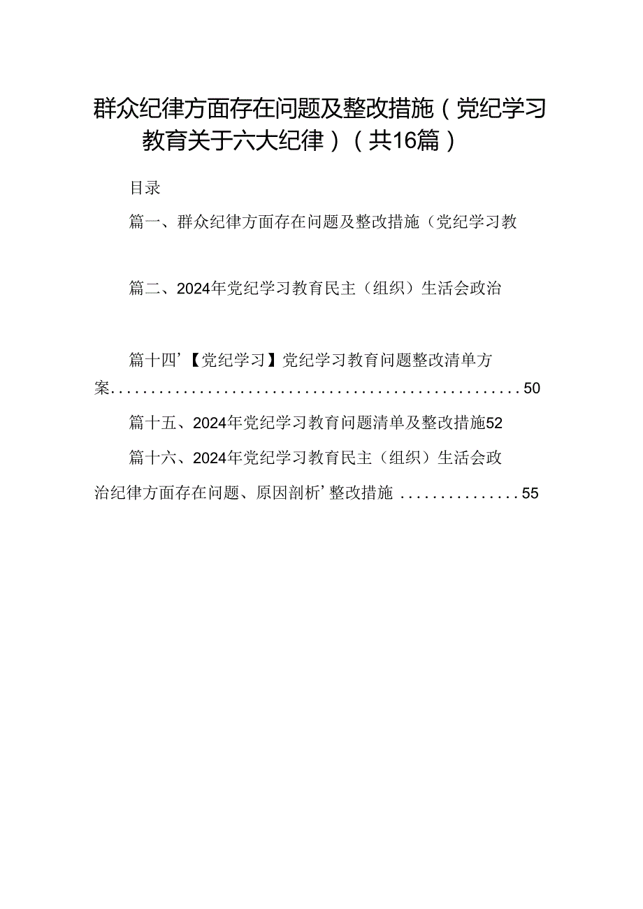（16篇）群众纪律方面存在问题及整改措施(党纪学习教育关于六大纪律)（合集）.docx_第1页