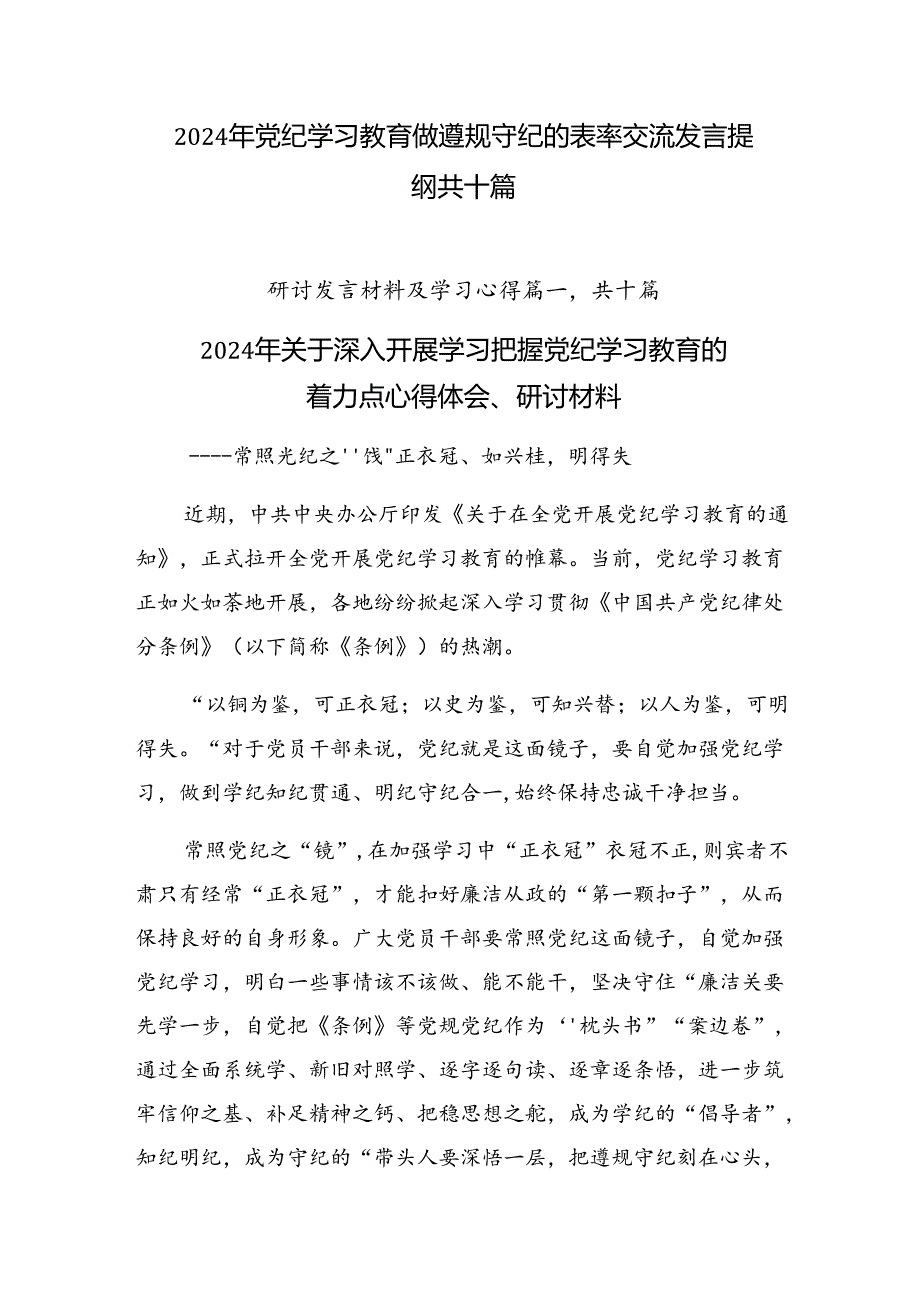 2024年党纪学习教育做遵规守纪的表率交流发言提纲共十篇.docx_第1页