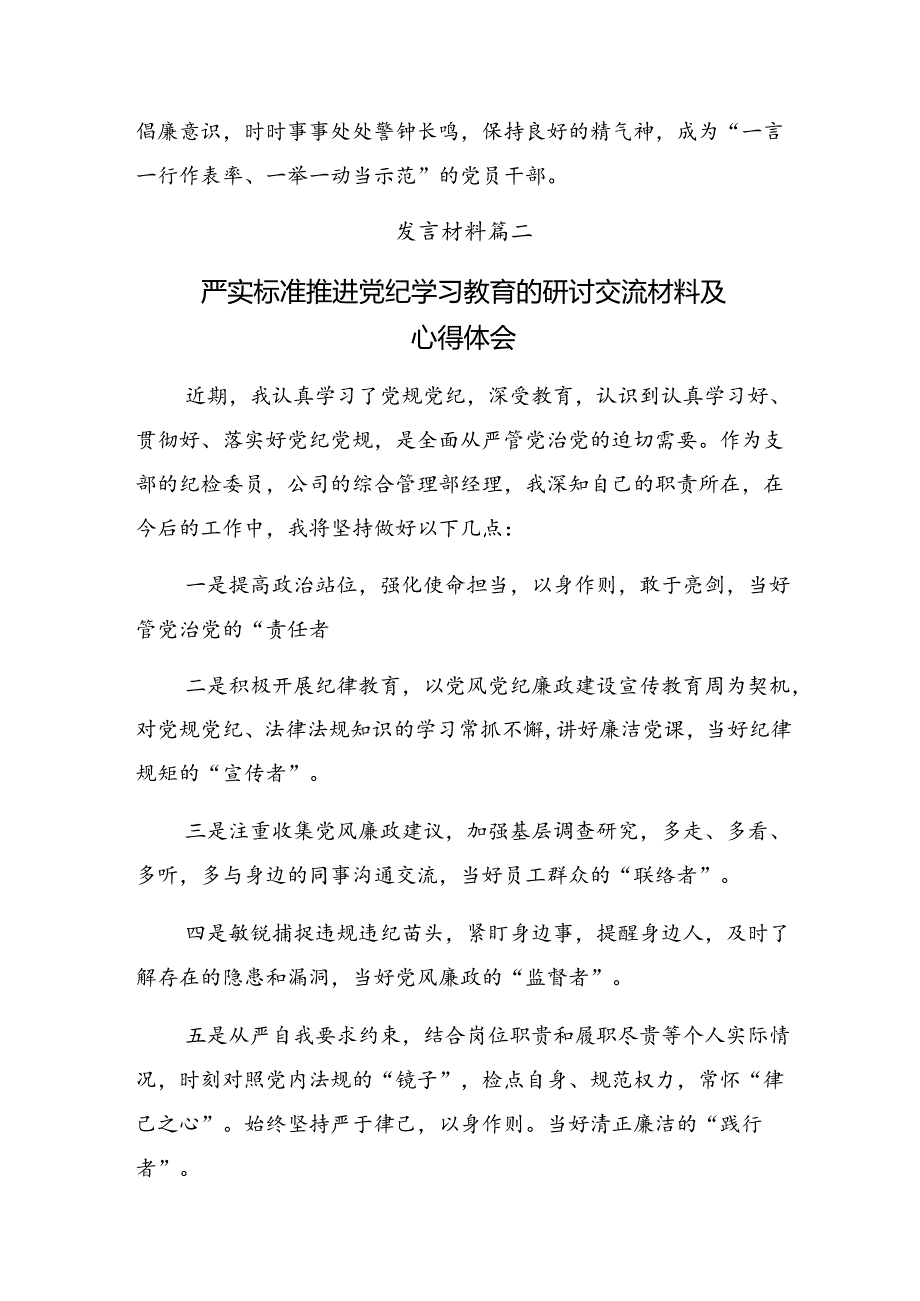 2024年党纪学习教育做遵规守纪的表率交流发言提纲共十篇.docx_第3页