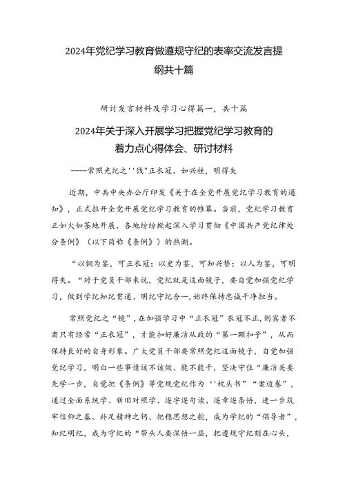 2024年党纪学习教育做遵规守纪的表率交流发言提纲共十篇.docx