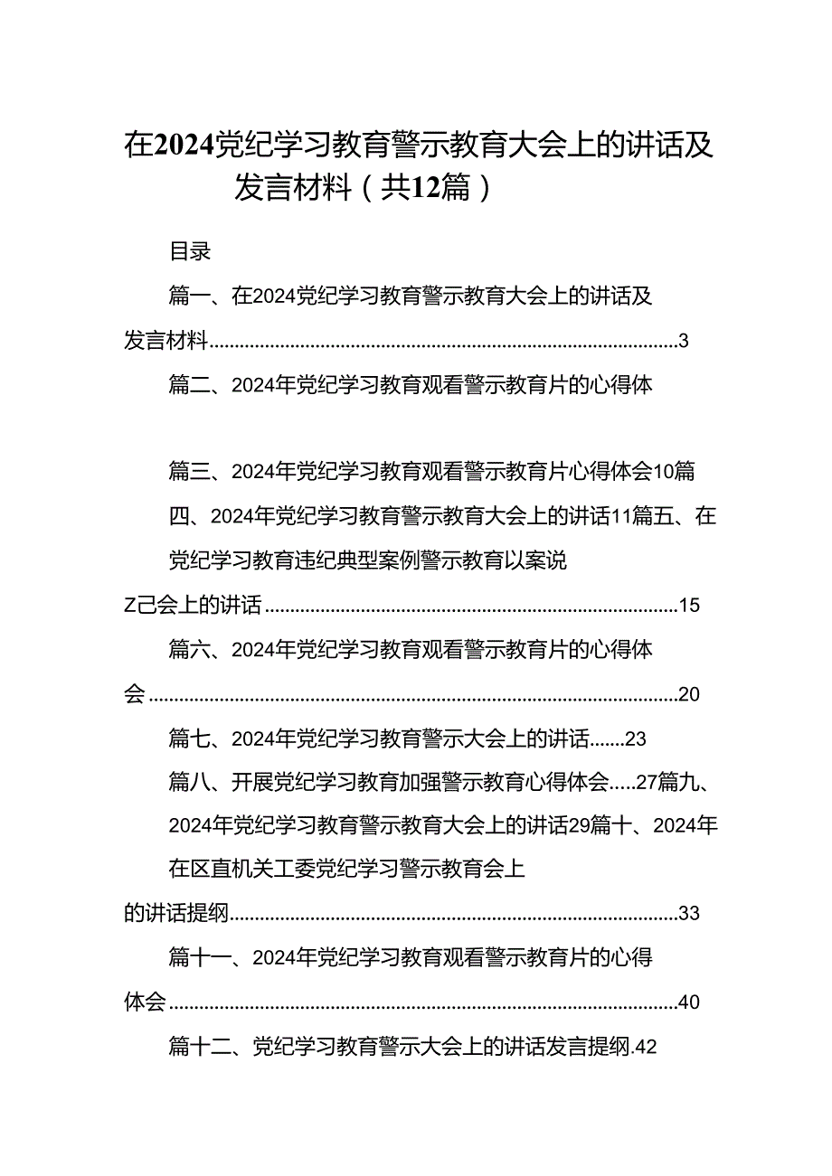 在党纪学习教育警示教育大会上的讲话及发言材料(12篇集合).docx_第1页