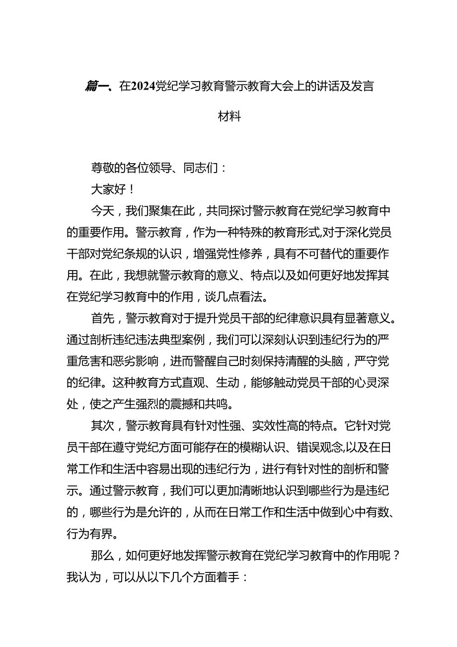 在党纪学习教育警示教育大会上的讲话及发言材料(12篇集合).docx_第2页