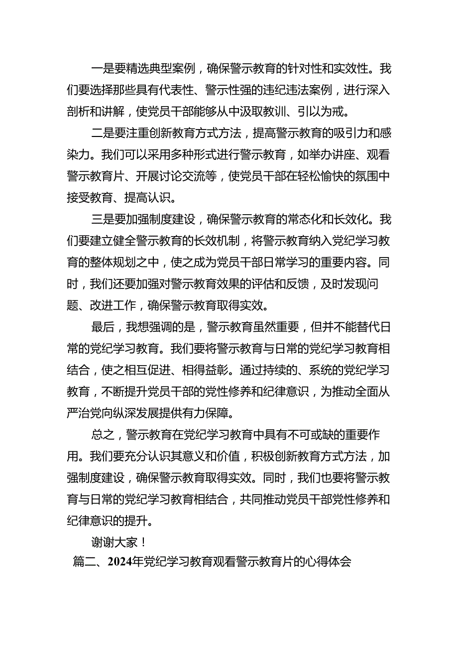 在党纪学习教育警示教育大会上的讲话及发言材料(12篇集合).docx_第3页