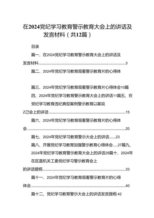 在党纪学习教育警示教育大会上的讲话及发言材料(12篇集合).docx