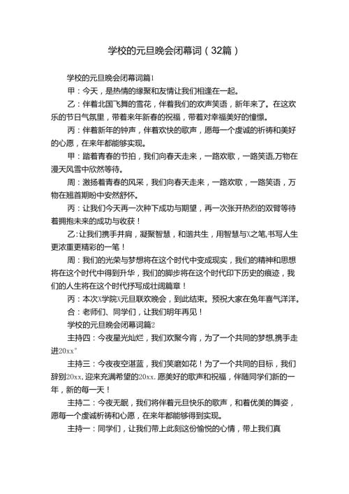学校的元旦晚会闭幕词（32篇）.docx