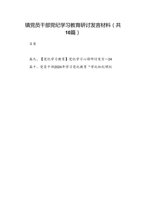 镇党员干部党纪学习教育研讨发言材料10篇供参考.docx