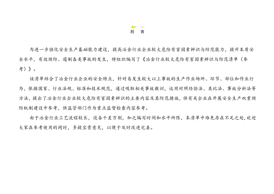 冶金行业较大危险有害因素辨识与防范清单样板.docx_第2页