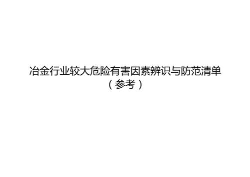 冶金行业较大危险有害因素辨识与防范清单样板.docx
