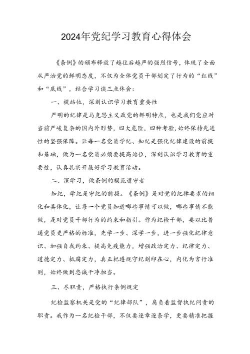 2024年信用社党员干部学习党纪教育个人心得感悟 汇编8份.docx