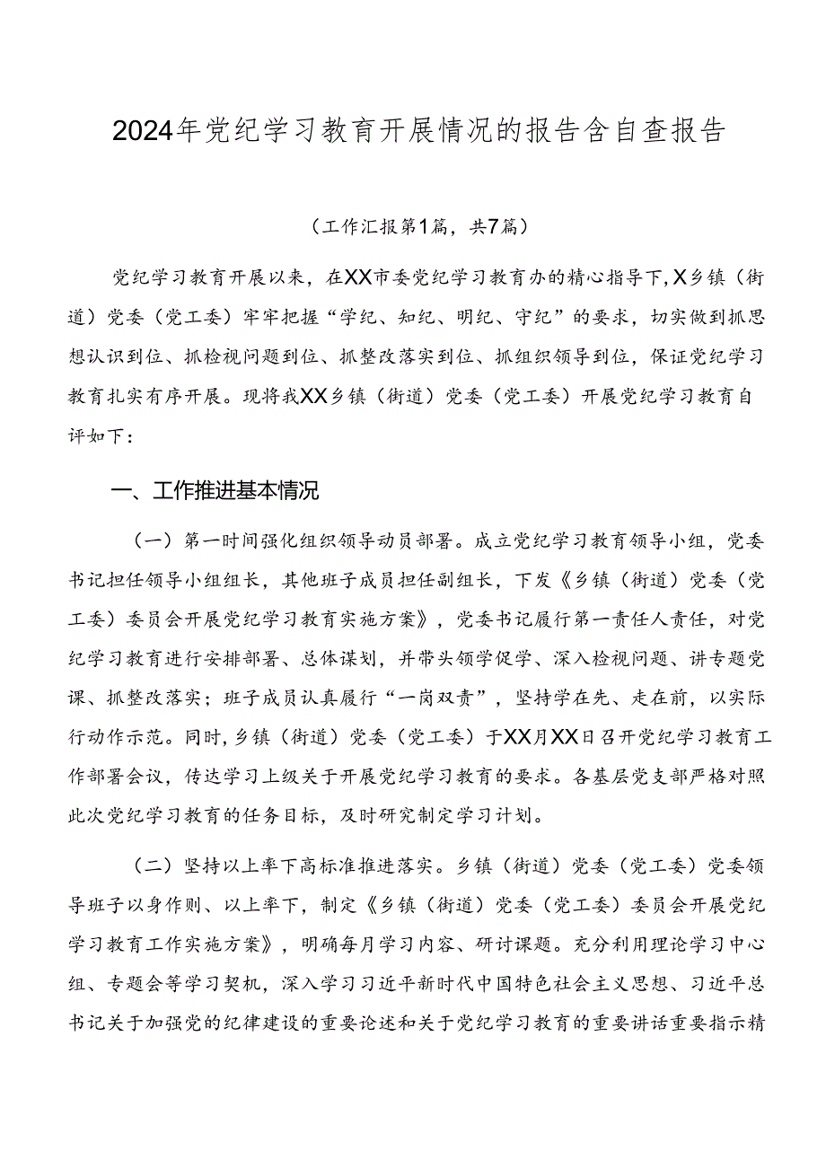 2024年党纪学习教育开展情况的报告含自查报告.docx_第1页