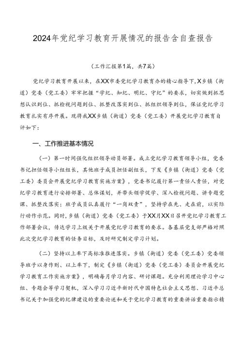 2024年党纪学习教育开展情况的报告含自查报告.docx