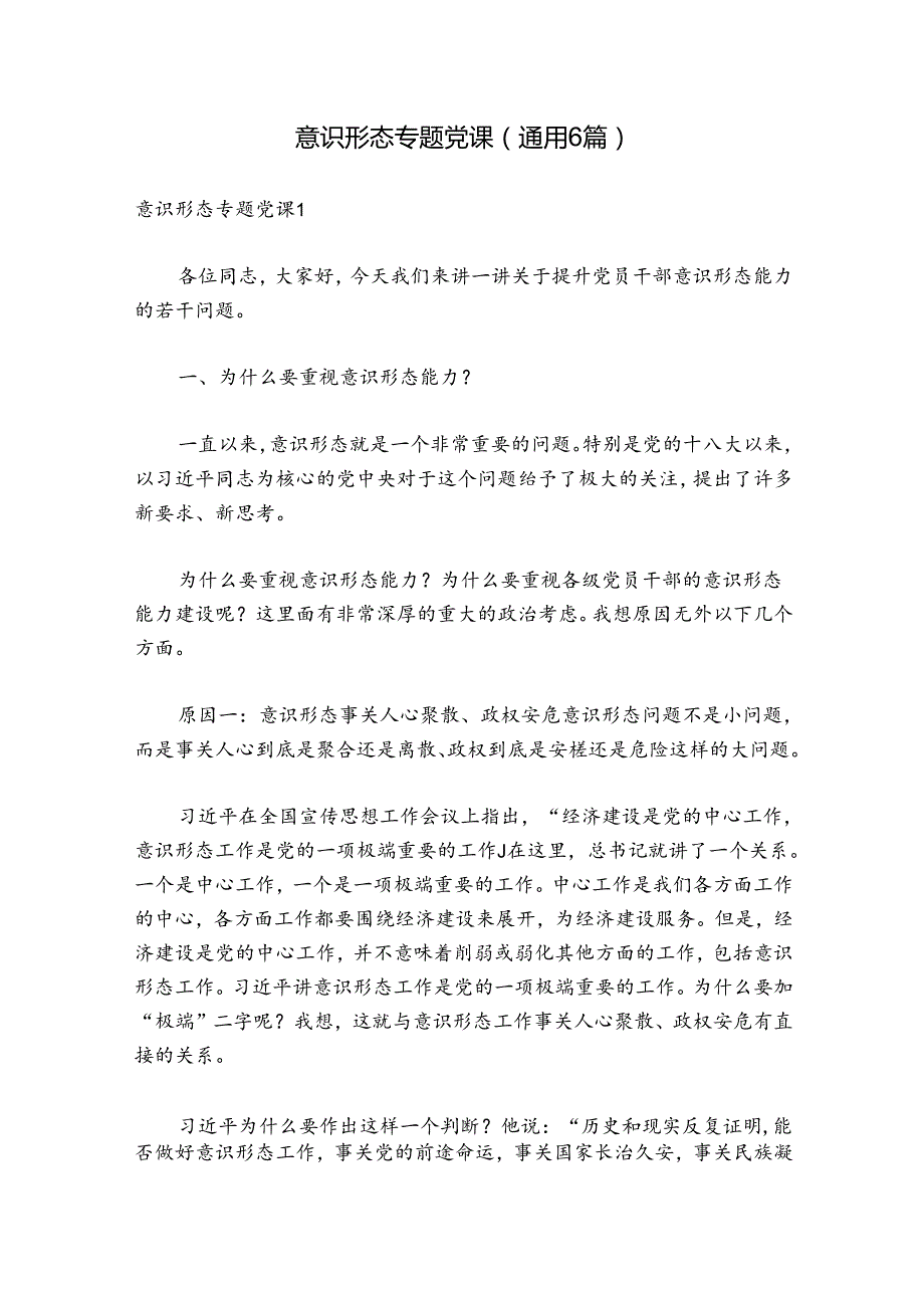 意识形态专题党课(通用6篇).docx_第1页