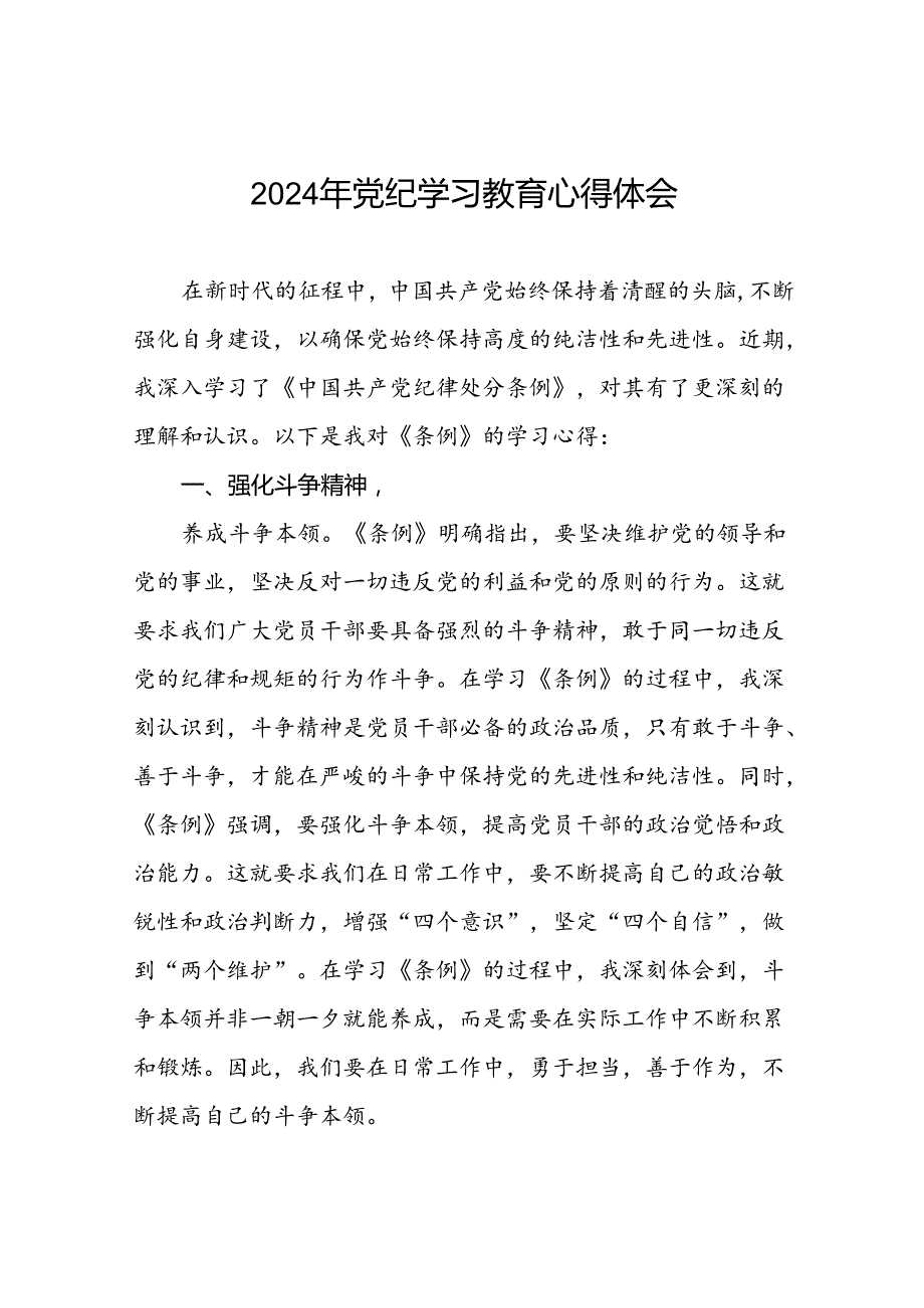 2024年党纪学习教育关于新版中国共产党纪律处分条例学习心得二十四篇.docx_第1页