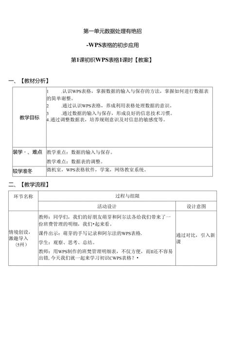 信息技术《初识WPS表格》教学设计.docx