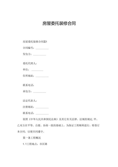 房屋委托装修合同.docx