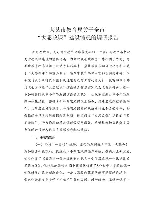 某某市教育局关于全市“大思政课”建设情况的调研报告.docx