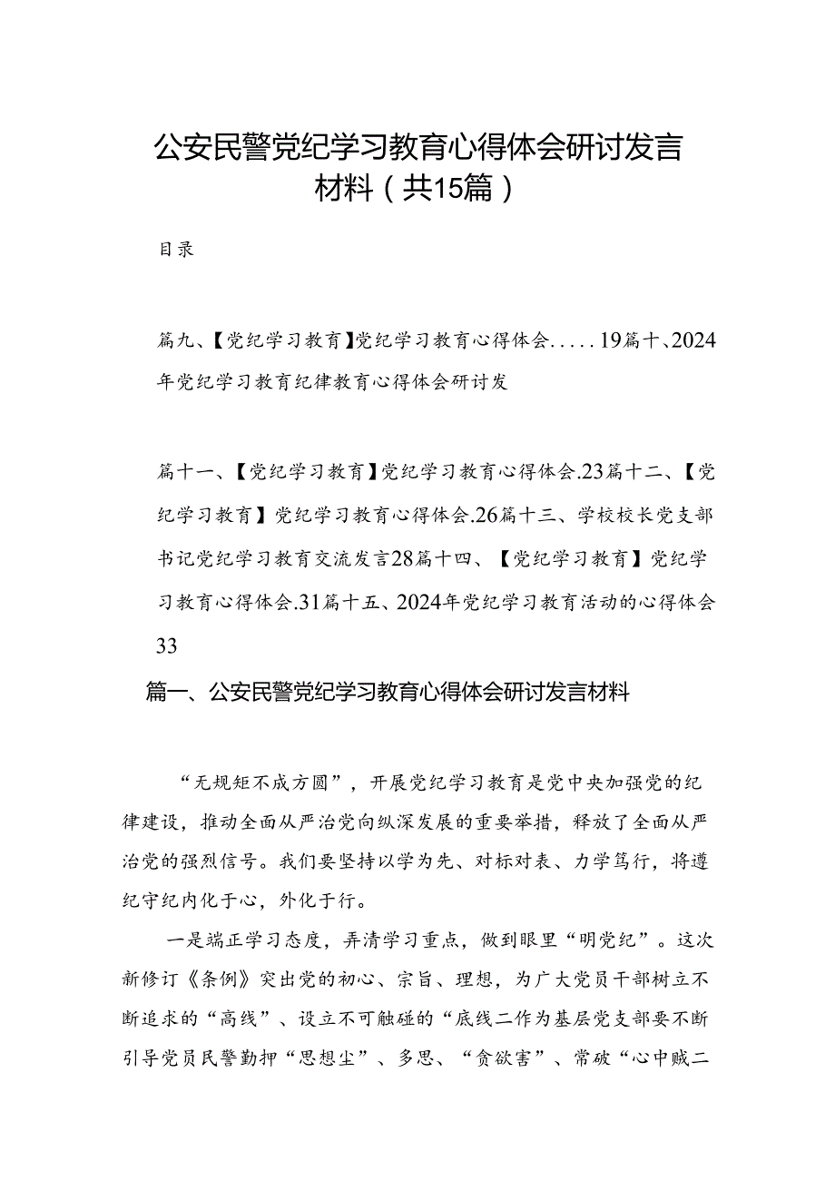 公安民警党纪学习教育心得体会研讨发言材料范文15篇（优选）.docx_第1页