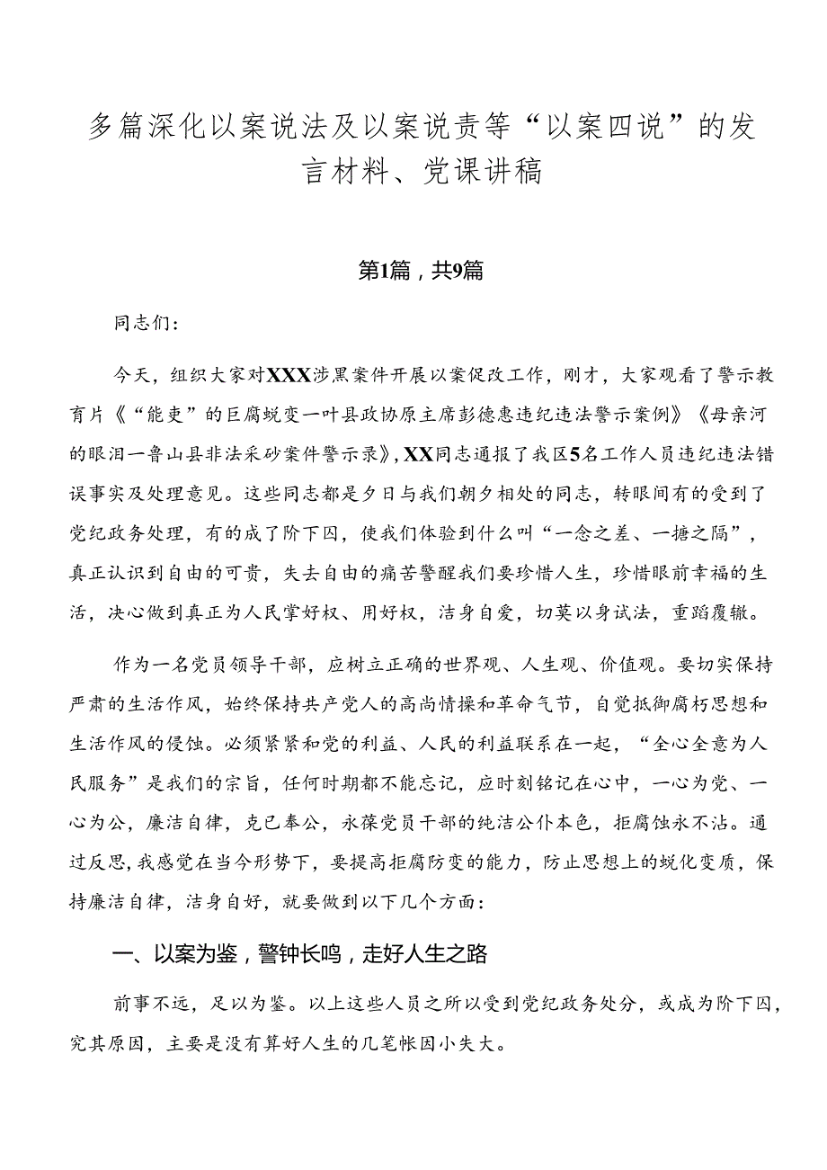 多篇深化以案说法及以案说责等“以案四说”的发言材料、党课讲稿.docx_第1页