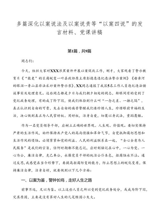 多篇深化以案说法及以案说责等“以案四说”的发言材料、党课讲稿.docx