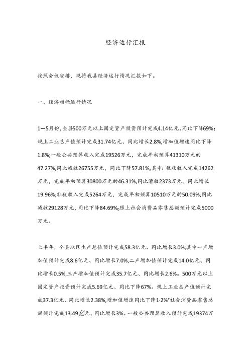 经济运行汇报.docx