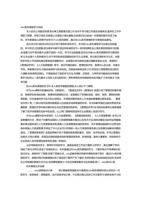 MBA学习心得体会.docx