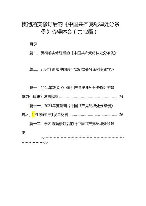 贯彻落实修订后的《中国共产党纪律处分条例》心得体会最新版12篇合辑.docx