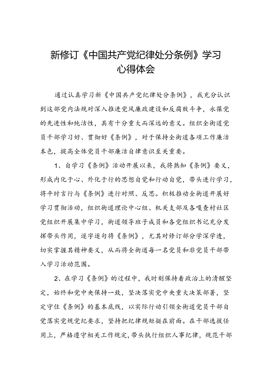 关于学习2024版中国共产党纪律处分条例研讨发言稿22篇.docx_第1页