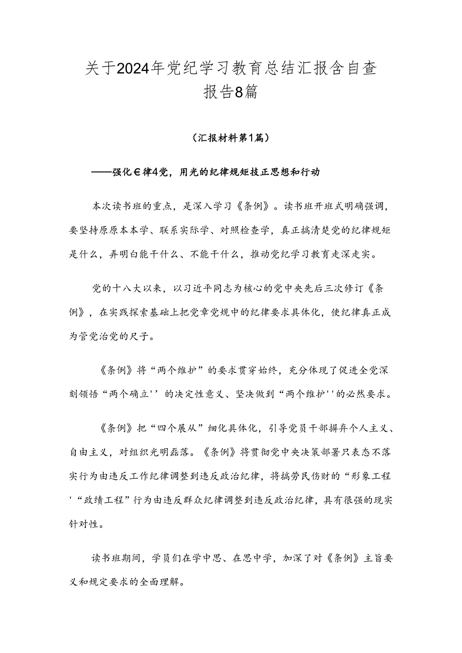 关于2024年党纪学习教育总结汇报含自查报告8篇.docx_第1页