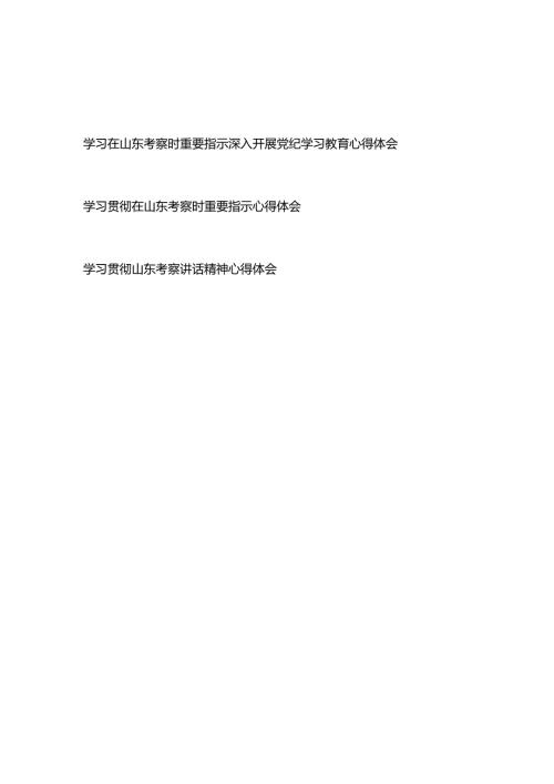 学习在山东考察时重要指示深入开展党纪学习教育心得体会+学习贯彻在山东考察时重要指示心得体会.docx