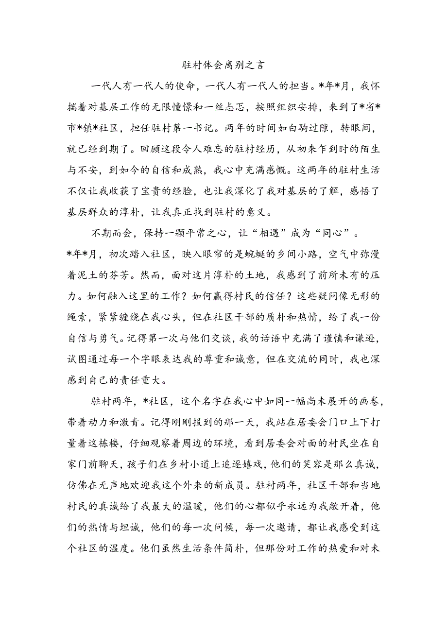 驻村体会离别之言.docx_第1页