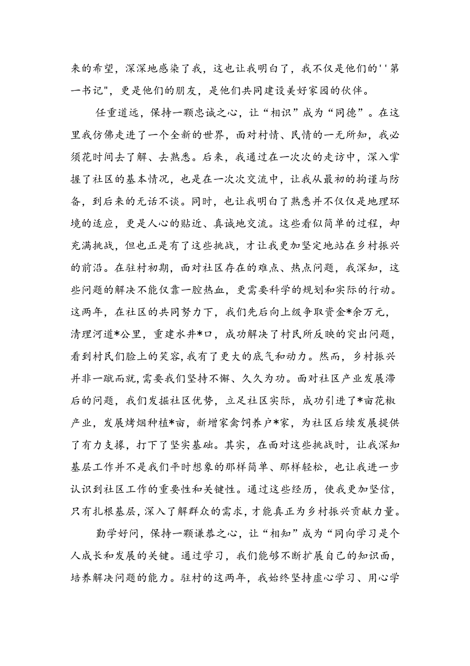 驻村体会离别之言.docx_第2页