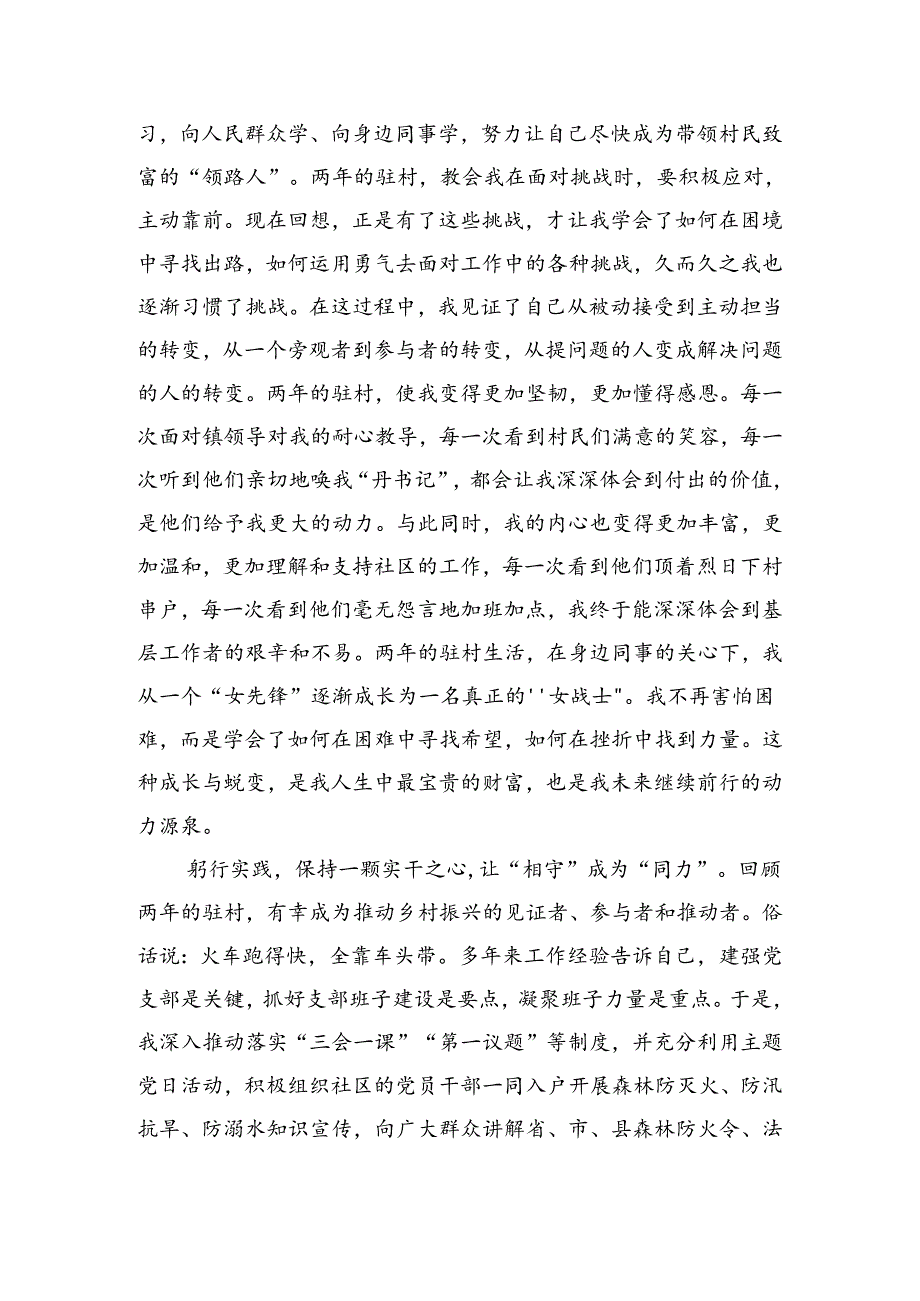 驻村体会离别之言.docx_第3页