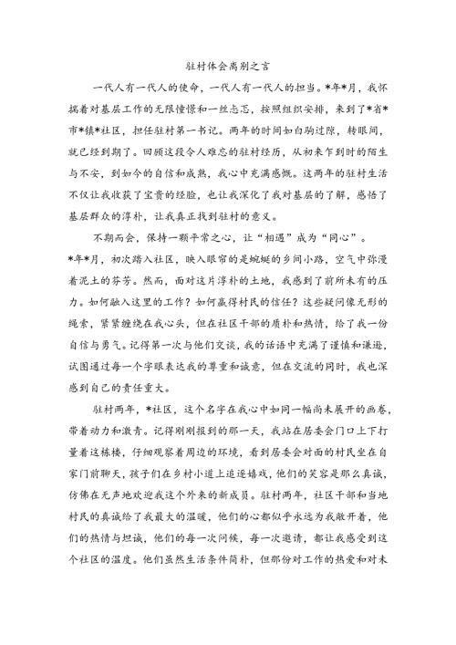 驻村体会离别之言.docx