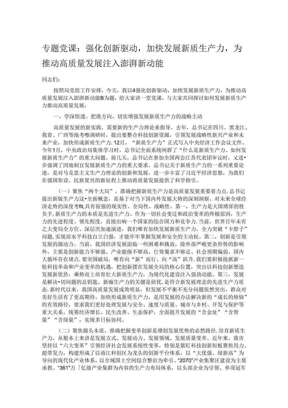 专题党课：强化创新驱动加快发展新质生产力为推动高质量发展注入澎湃新动能.docx_第1页