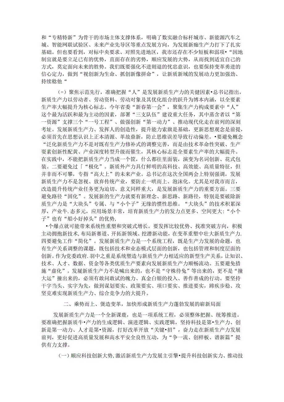 专题党课：强化创新驱动加快发展新质生产力为推动高质量发展注入澎湃新动能.docx_第2页