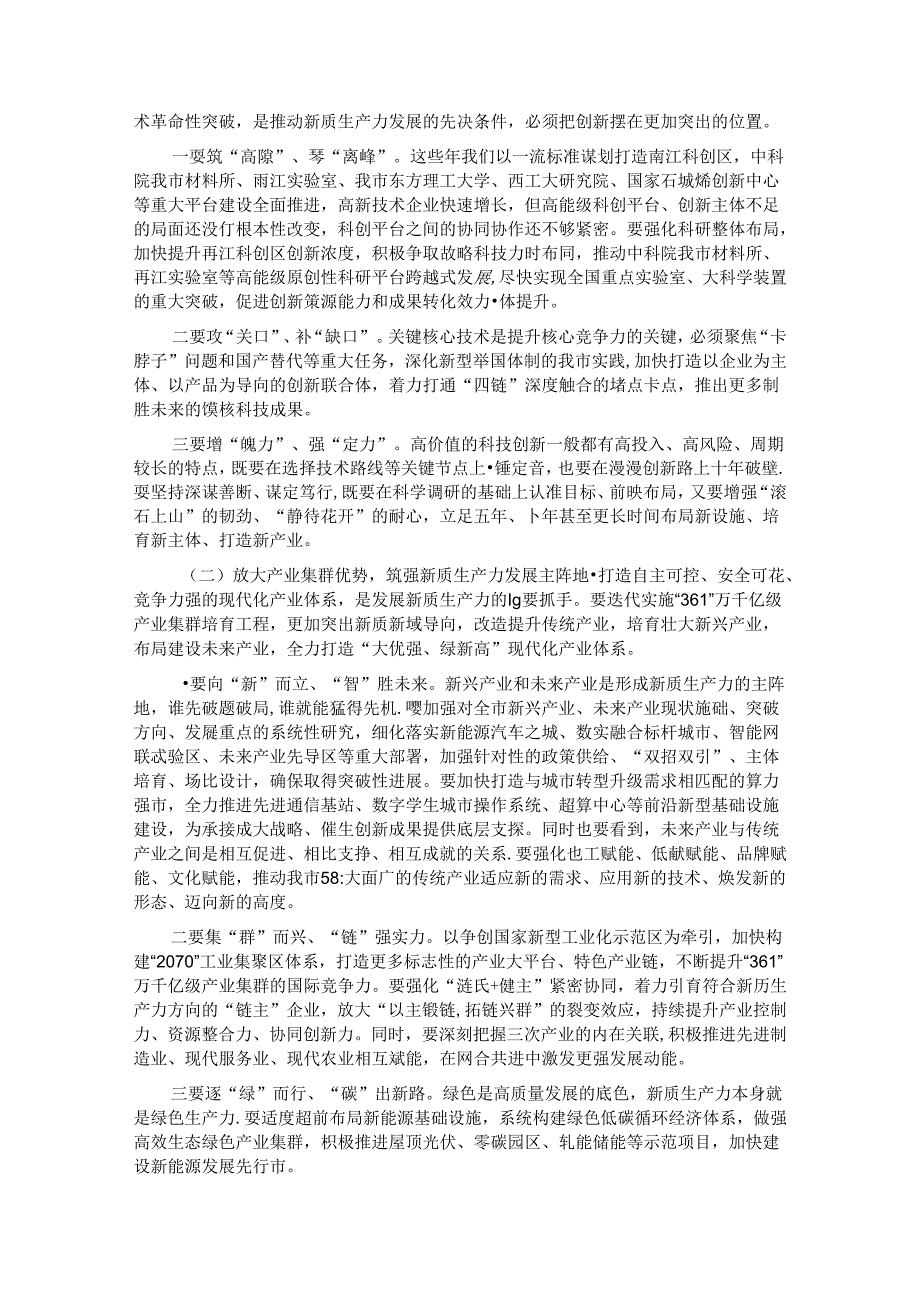 专题党课：强化创新驱动加快发展新质生产力为推动高质量发展注入澎湃新动能.docx_第3页