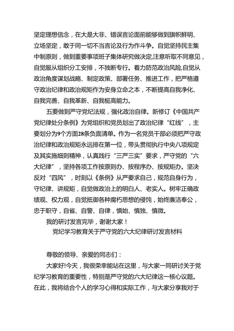 【7篇】组工干部党纪学习教育关于“六大纪律”研讨发言材料集合.docx_第3页