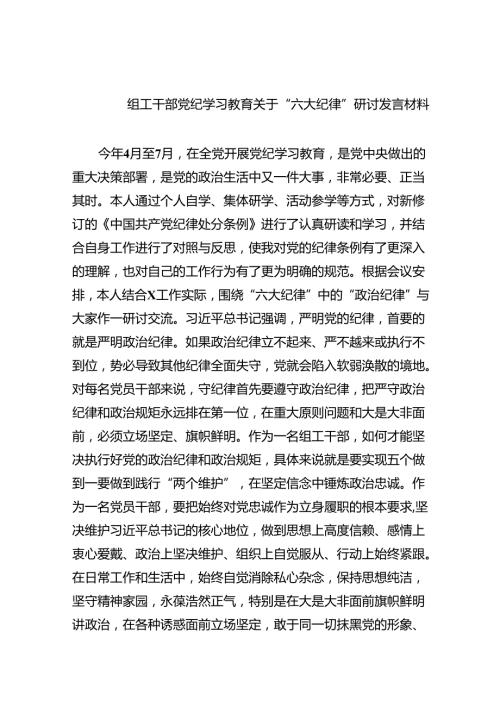 【7篇】组工干部党纪学习教育关于“六大纪律”研讨发言材料集合.docx