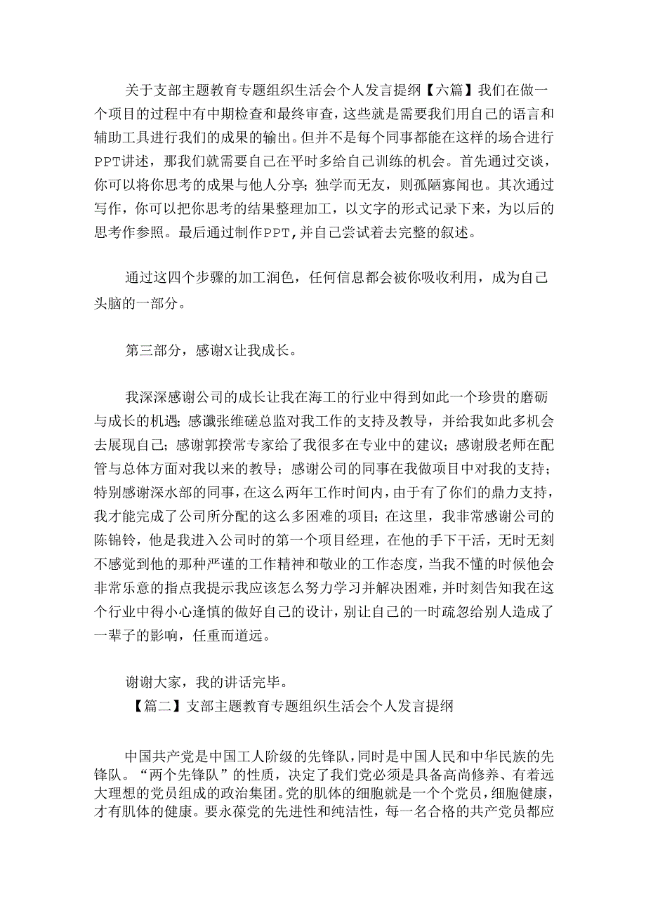 关于支部主题教育专题组织生活会个人发言提纲【六篇】.docx_第1页